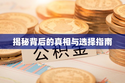 仁和揭秘背后的真相与选择指南