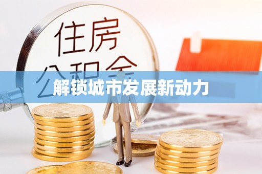 仁和解锁城市发展新动力