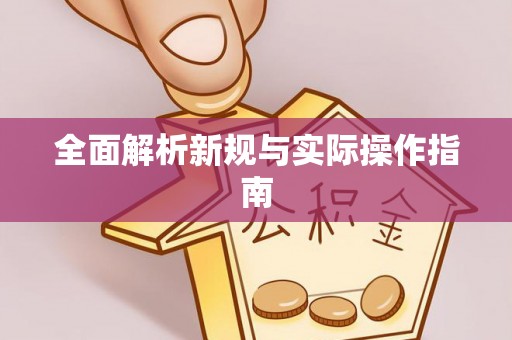 仁和全面解析新规与实际操作指南