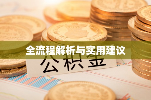 仁和全流程解析与实用建议