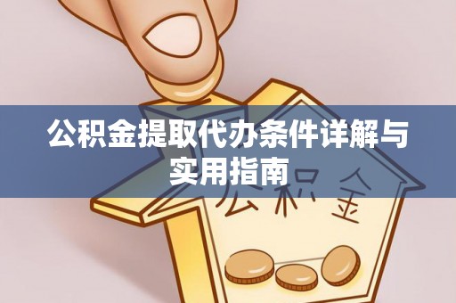 仁和公积金提取代办条件详解与实用指南
