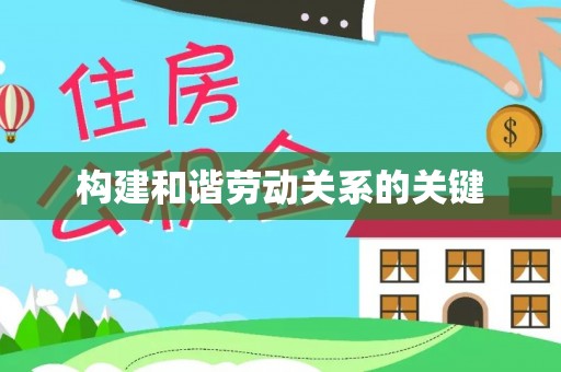 仁和构建和谐劳动关系的关键