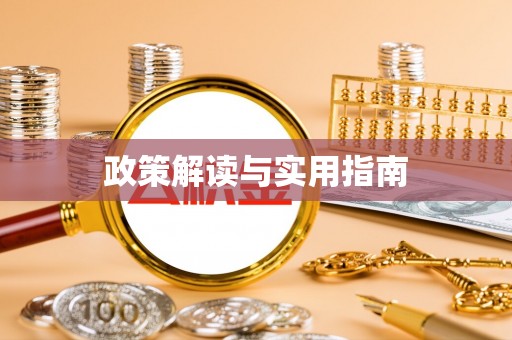 仁和政策解读与实用指南