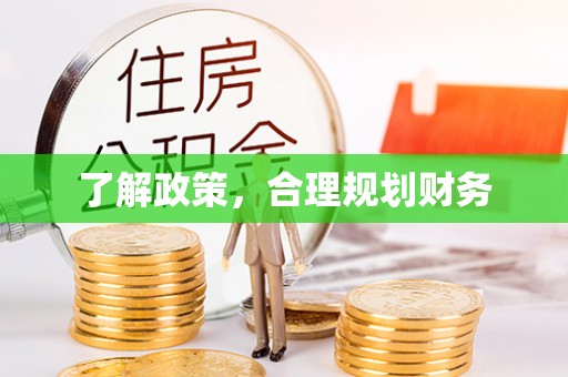 仁和了解政策，合理规划财务