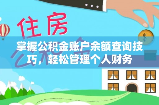 仁和掌握公积金账户余额查询技巧，轻松管理个人财务