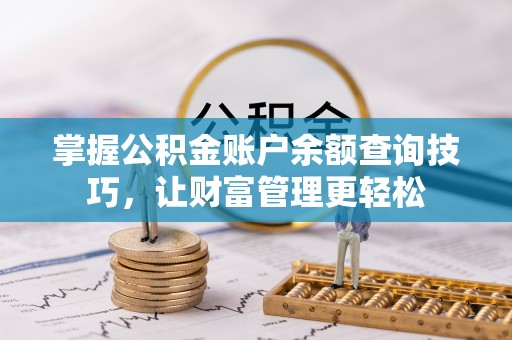 仁和掌握公积金账户余额查询技巧，让财富管理更轻松