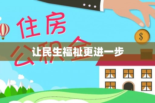 仁和让民生福祉更进一步