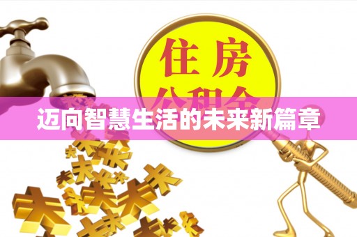仁和迈向智慧生活的未来新篇章