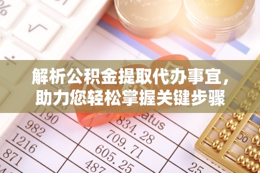 仁和解析公积金提取代办事宜，助力您轻松掌握关键步骤