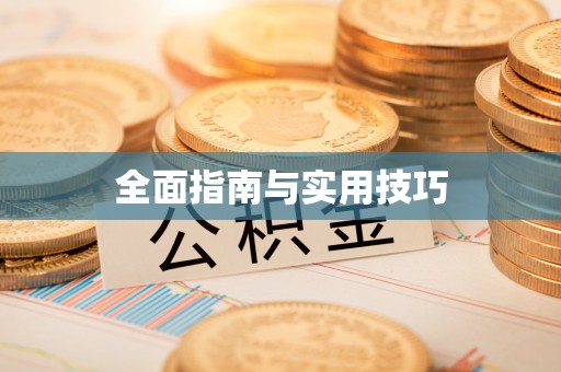 仁和全面指南与实用技巧