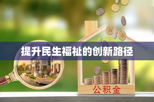 仁和提升民生福祉的创新路径