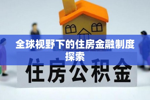 仁和全球视野下的住房金融制度探索