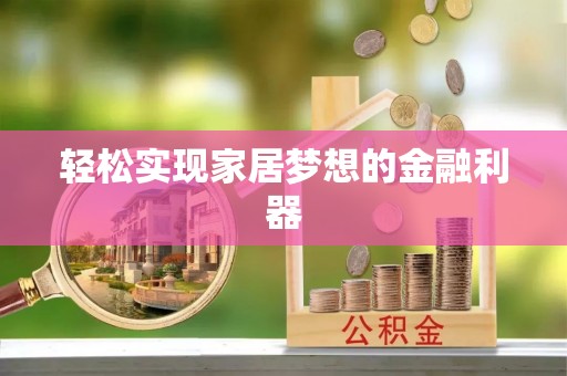 仁和轻松实现家居梦想的金融利器