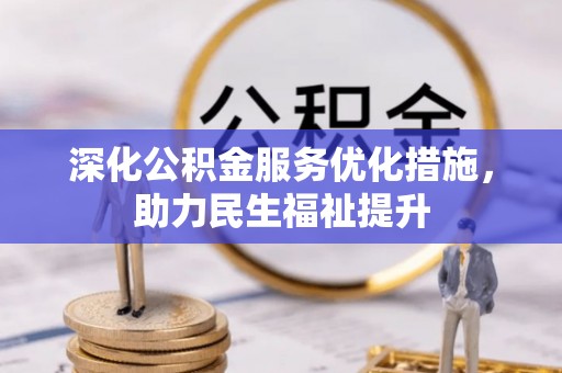仁和深化公积金服务优化措施，助力民生福祉提升