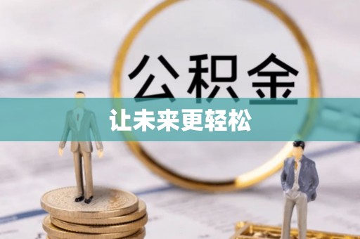 仁和让未来更轻松