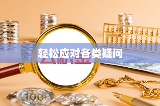 仁和轻松应对各类疑问