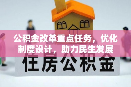 仁和公积金改革重点任务，优化制度设计，助力民生发展