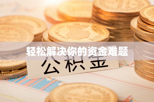 仁和轻松解决你的资金难题