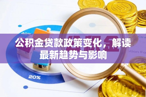 仁和公积金贷款政策变化，解读最新趋势与影响