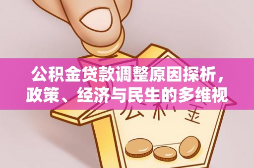 仁和公积金贷款调整原因探析，政策、经济与民生的多维视角