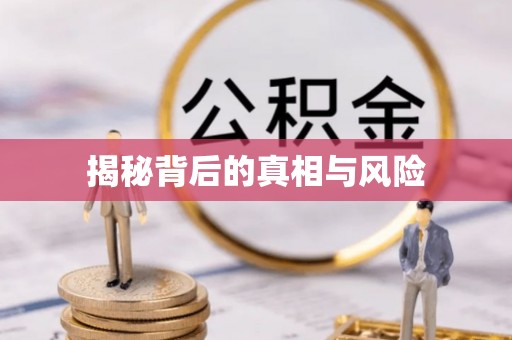 仁和揭秘背后的真相与风险