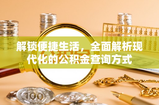 仁和解锁便捷生活，全面解析现代化的公积金查询方式