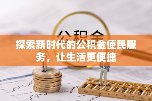仁和探索新时代的公积金便民服务，让生活更便捷