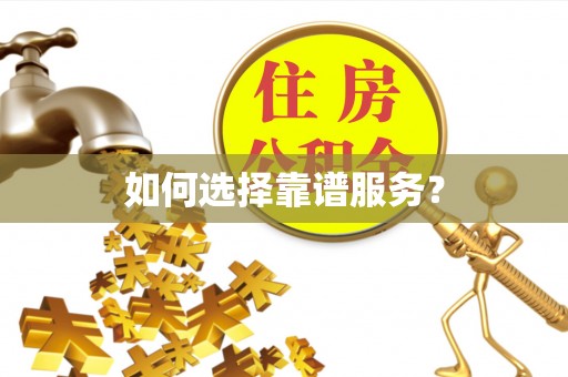 仁和如何选择靠谱服务？