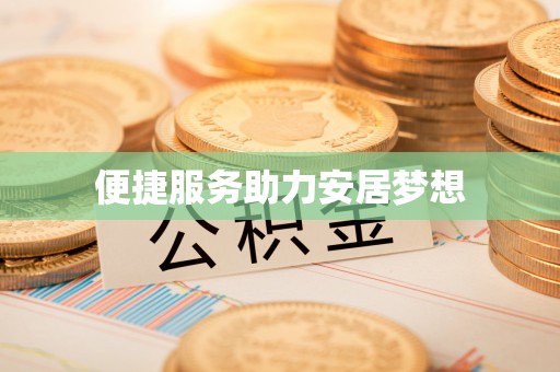 仁和便捷服务助力安居梦想