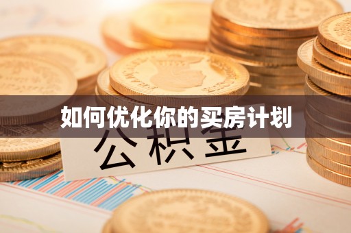 仁和如何优化你的买房计划
