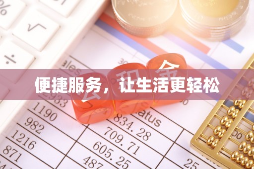 仁和便捷服务，让生活更轻松