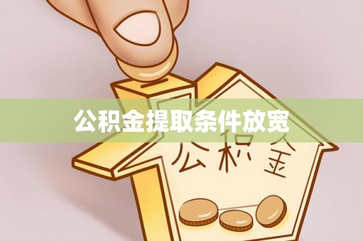 仁和公积金提取条件放宽