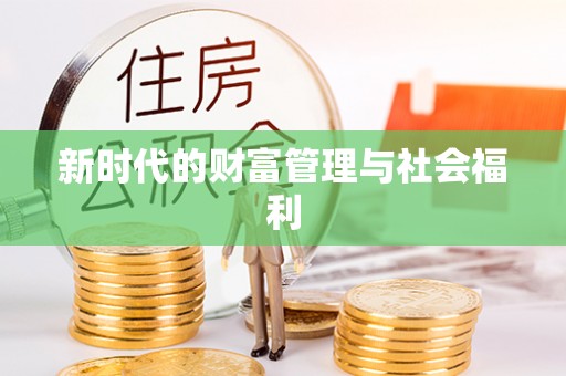 仁和新时代的财富管理与社会福利