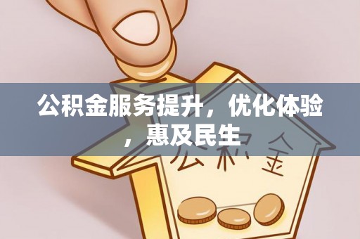 仁和公积金服务提升，优化体验，惠及民生