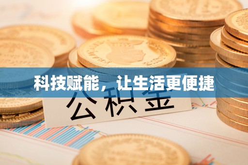 仁和科技赋能，让生活更便捷