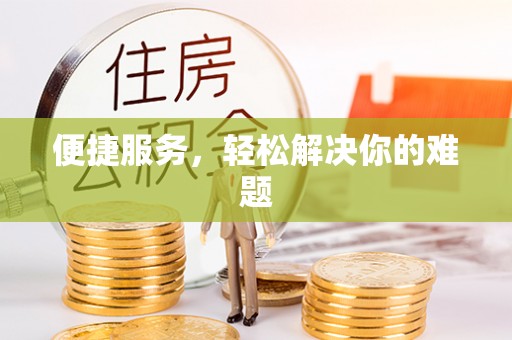 仁和便捷服务，轻松解决你的难题