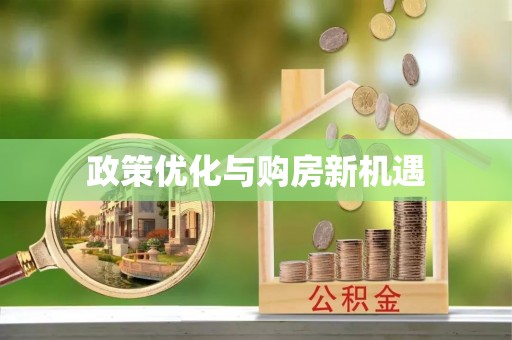 仁和政策优化与购房新机遇