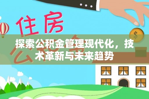 仁和探索公积金管理现代化，技术革新与未来趋势