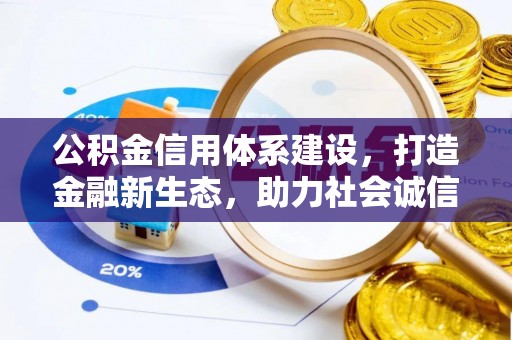 仁和公积金信用体系建设，打造金融新生态，助力社会诚信发展