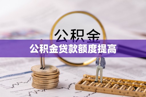 仁和公积金贷款额度提高
