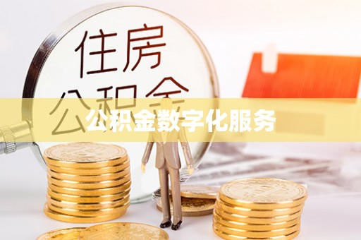 仁和公积金数字化服务