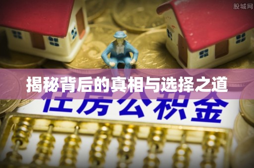 仁和揭秘背后的真相与选择之道