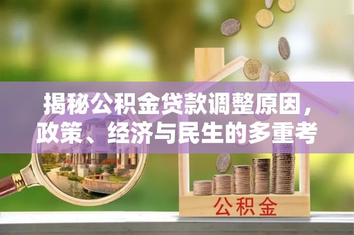 仁和揭秘公积金贷款调整原因，政策、经济与民生的多重考量