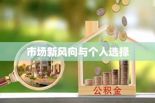 仁和市场新风向与个人选择