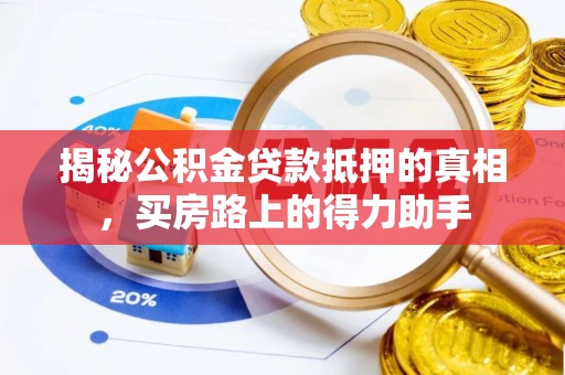 仁和揭秘公积金贷款抵押的真相，买房路上的得力助手