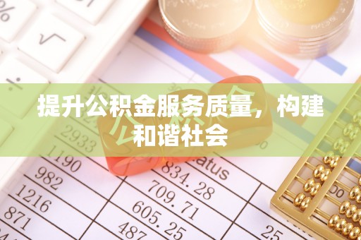 仁和提升公积金服务质量，构建和谐社会