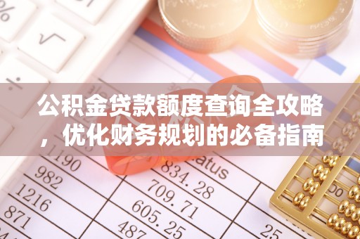 仁和公积金贷款额度查询全攻略，优化财务规划的必备指南