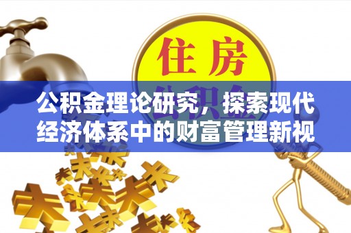 仁和公积金理论研究，探索现代经济体系中的财富管理新视角