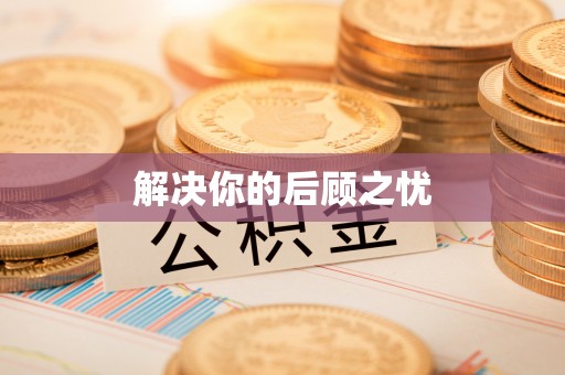 仁和解决你的后顾之忧