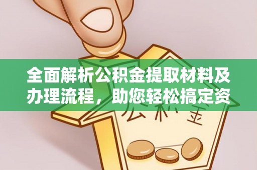 仁和全面解析公积金提取材料及办理流程，助您轻松搞定资金提取